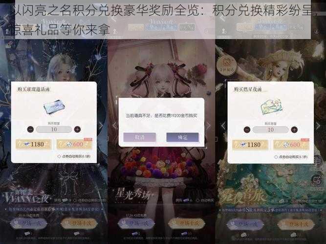 以闪亮之名积分兑换豪华奖励全览：积分兑换精彩纷呈，惊喜礼品等你来拿