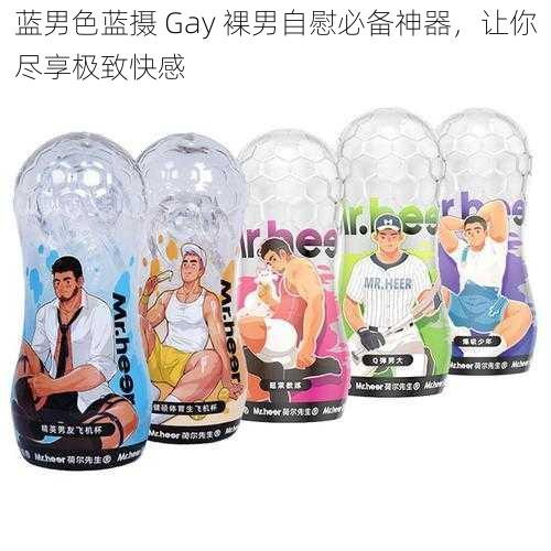 蓝男色蓝摄 Gay 裸男自慰必备神器，让你尽享极致快感