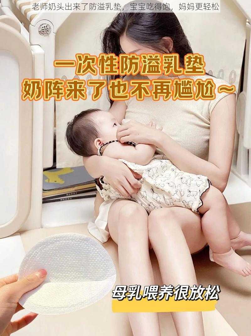 老师奶头出来了防溢乳垫，宝宝吃得饱，妈妈更轻松