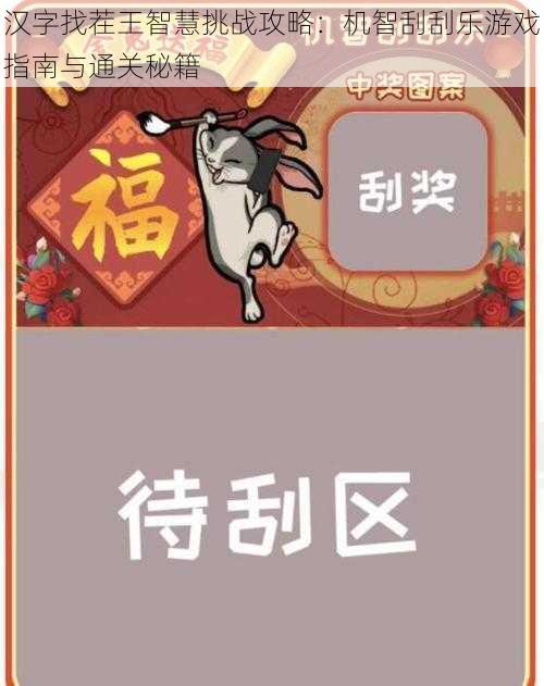 汉字找茬王智慧挑战攻略：机智刮刮乐游戏指南与通关秘籍