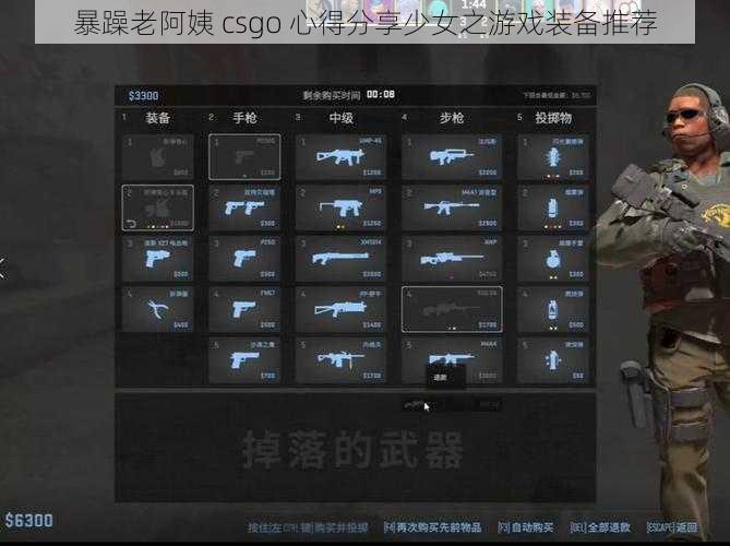 暴躁老阿姨 csgo 心得分享少女之游戏装备推荐