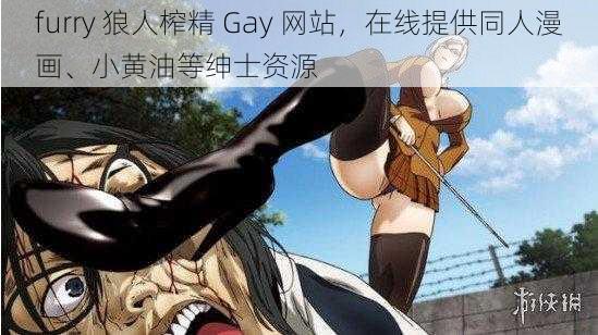 furry 狼人榨精 Gay 网站，在线提供同人漫画、小黄油等绅士资源