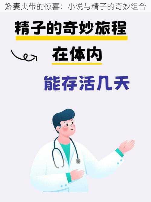 娇妻夹带的惊喜：小说与精子的奇妙组合