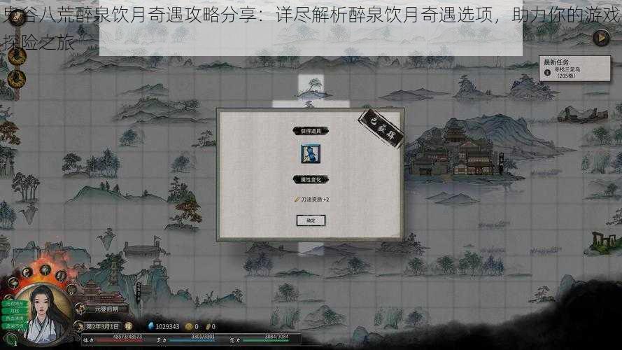 鬼谷八荒醉泉饮月奇遇攻略分享：详尽解析醉泉饮月奇遇选项，助力你的游戏探险之旅