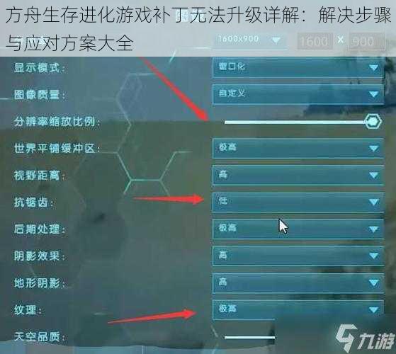 方舟生存进化游戏补丁无法升级详解：解决步骤与应对方案大全