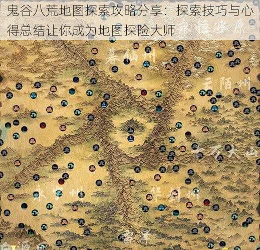 鬼谷八荒地图探索攻略分享：探索技巧与心得总结让你成为地图探险大师