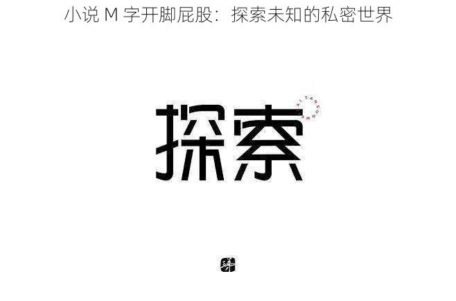 小说 M 字开脚屁股：探索未知的私密世界