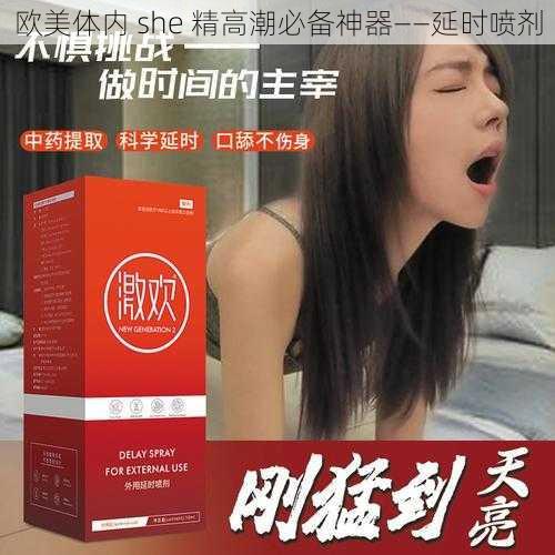 欧美体内 she 精高潮必备神器——延时喷剂