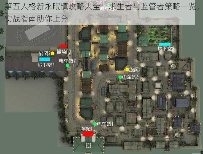 第五人格新永眠镇攻略大全：求生者与监管者策略一览，实战指南助你上分