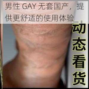 男性 GAY 无套国产，提供更舒适的使用体验