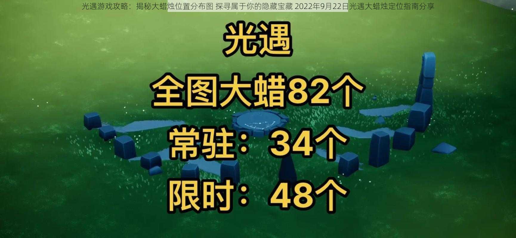 光遇游戏攻略：揭秘大蜡烛位置分布图 探寻属于你的隐藏宝藏 2022年9月22日光遇大蜡烛定位指南分享