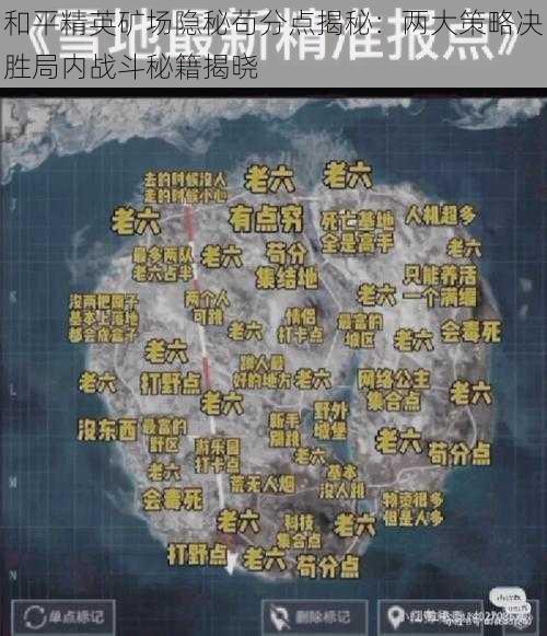 和平精英矿场隐秘苟分点揭秘：两大策略决胜局内战斗秘籍揭晓