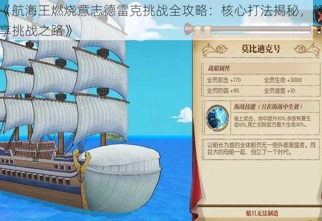 《航海王燃烧意志德雷克挑战全攻略：核心打法揭秘，畅享挑战之路》