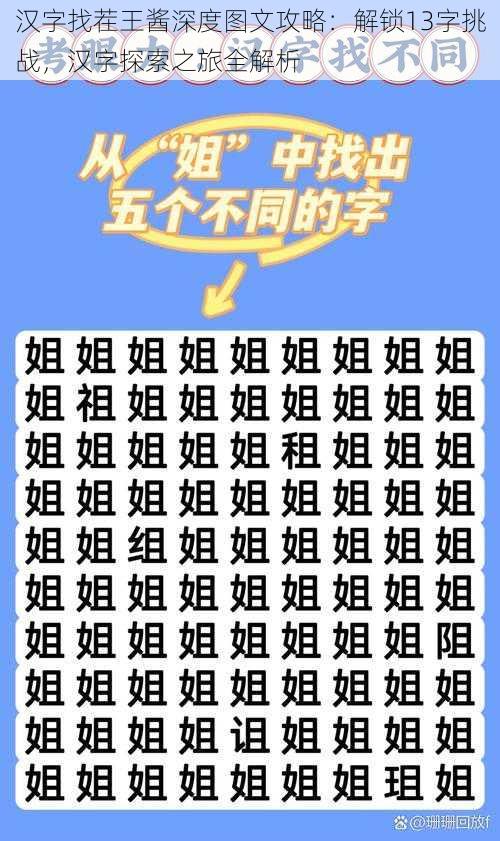 汉字找茬王酱深度图文攻略：解锁13字挑战，汉字探索之旅全解析