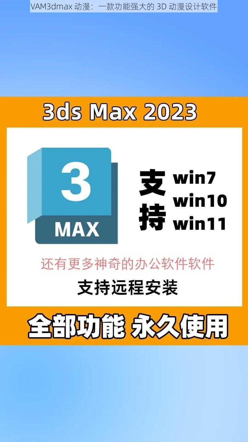 VAM3dmax 动漫：一款功能强大的 3D 动漫设计软件