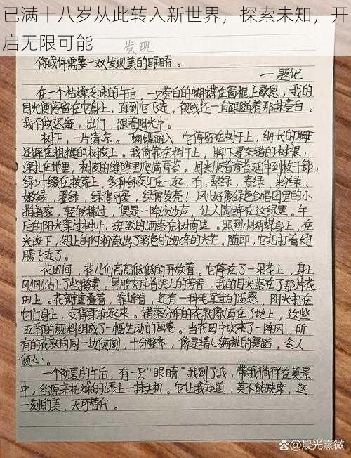 已满十八岁从此转入新世界，探索未知，开启无限可能