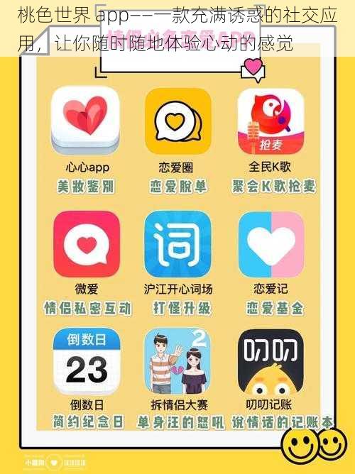 桃色世界 app——一款充满诱惑的社交应用，让你随时随地体验心动的感觉