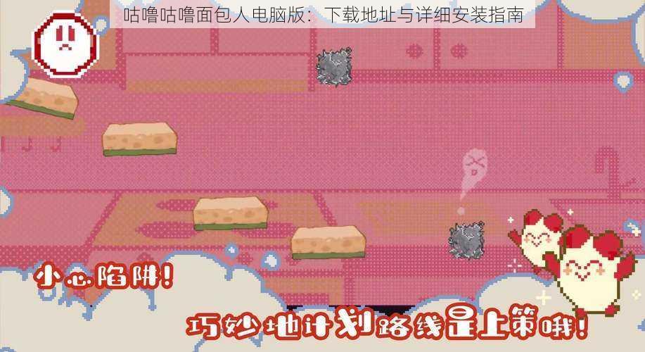 咕噜咕噜面包人电脑版：下载地址与详细安装指南