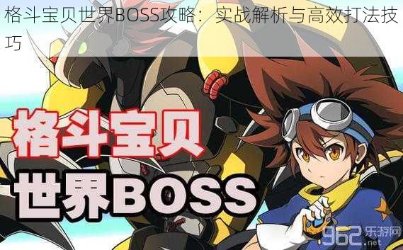 格斗宝贝世界BOSS攻略：实战解析与高效打法技巧