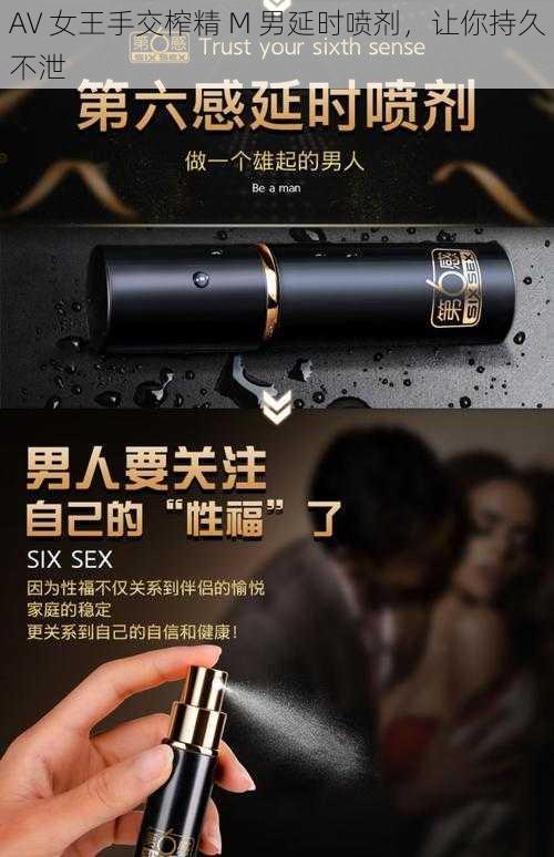 AV 女王手交榨精 M 男延时喷剂，让你持久不泄