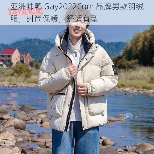 亚洲帅鸭 Gay2022Com 品牌男款羽绒服，时尚保暖，舒适有型