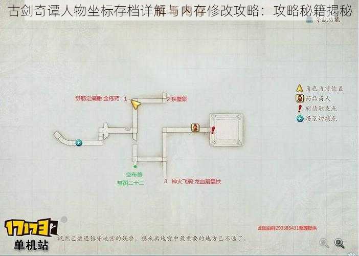 古剑奇谭人物坐标存档详解与内存修改攻略：攻略秘籍揭秘