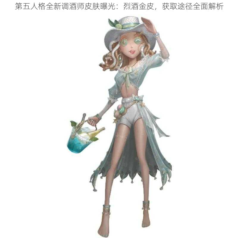 第五人格全新调酒师皮肤曝光：烈酒金皮，获取途径全面解析