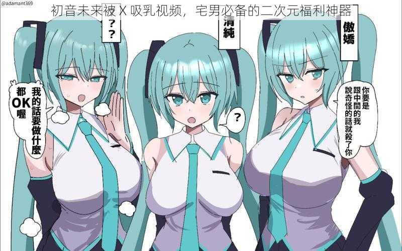 初音未来被 X 吸乳视频，宅男必备的二次元福利神器