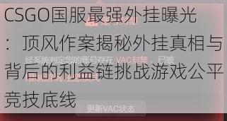 CSGO国服最强外挂曝光：顶风作案揭秘外挂真相与背后的利益链挑战游戏公平竞技底线