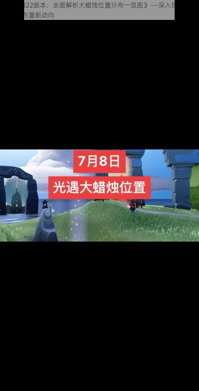 《光遇322版本：全面解析大蜡烛位置分布一览图》——深入探讨游戏中烛台布置新动向