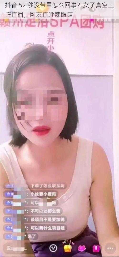 抖音 52 秒没带罩怎么回事？女子真空上阵直播，网友直呼辣眼睛