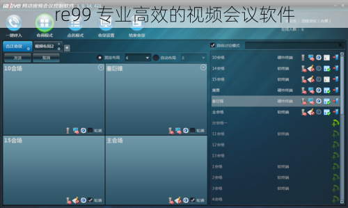re99 专业高效的视频会议软件