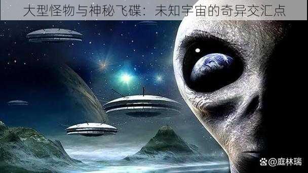 大型怪物与神秘飞碟：未知宇宙的奇异交汇点