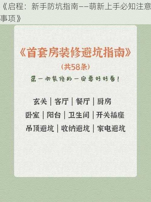 《启程：新手防坑指南——萌新上手必知注意事项》