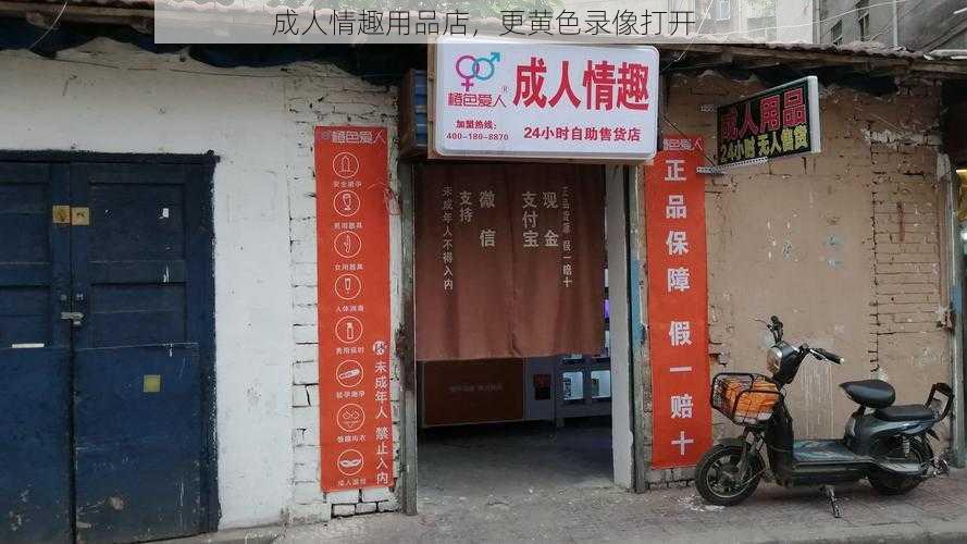 成人情趣用品店，更黄色录像打开