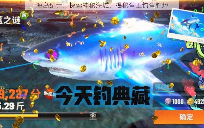 海岛纪元：探索神秘海域，揭秘鱼王钓鱼胜地