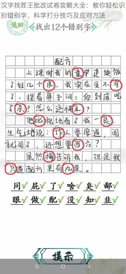 汉字找茬王批改试卷攻略大全：教你轻松识别错别字、科学打分技巧及应对方法