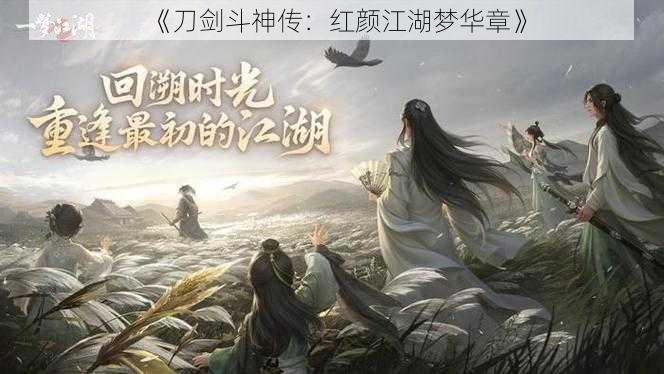 《刀剑斗神传：红颜江湖梦华章》