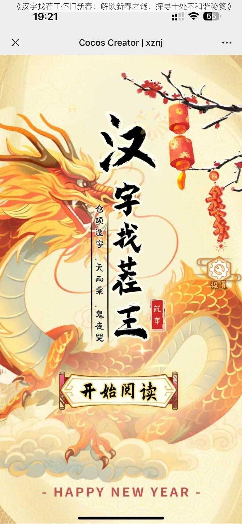 《汉字找茬王怀旧新春：解锁新春之谜，探寻十处不和谐秘笈》