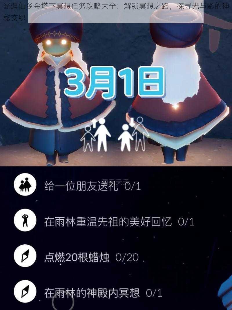 光遇仙乡金塔下冥想任务攻略大全：解锁冥想之路，探寻光与影的神秘交织