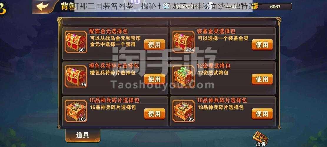 放开那三国装备图鉴：揭秘七绝龙环的神秘面纱与独特魅力