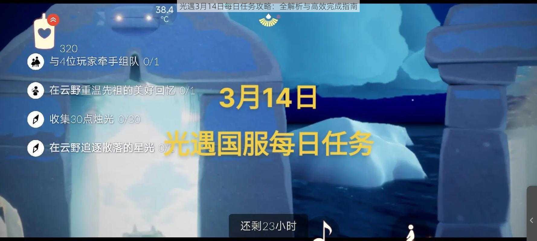 光遇3月14日每日任务攻略：全解析与高效完成指南