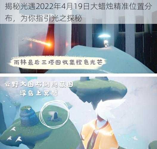 揭秘光遇2022年4月19日大蜡烛精准位置分布，为你指引光之探秘