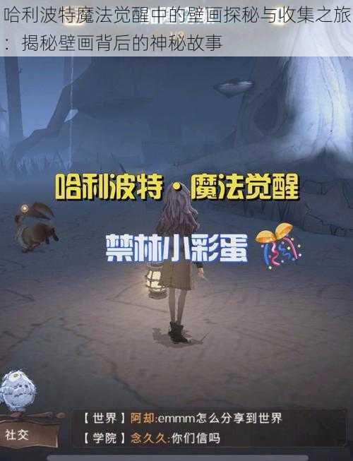 哈利波特魔法觉醒中的壁画探秘与收集之旅：揭秘壁画背后的神秘故事