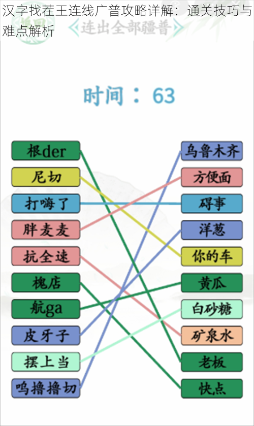 汉字找茬王连线广普攻略详解：通关技巧与难点解析