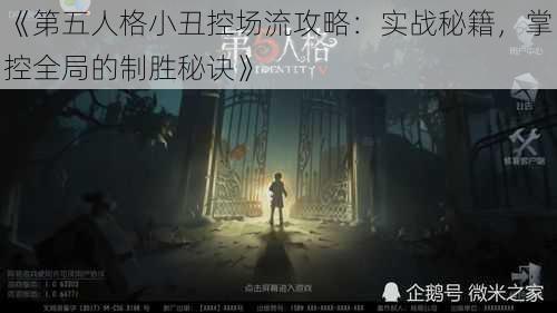 《第五人格小丑控场流攻略：实战秘籍，掌控全局的制胜秘诀》