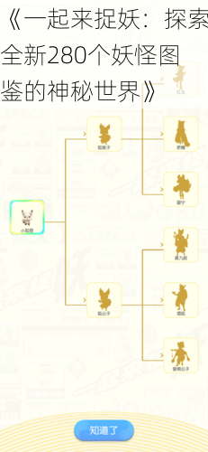 《一起来捉妖：探索全新280个妖怪图鉴的神秘世界》