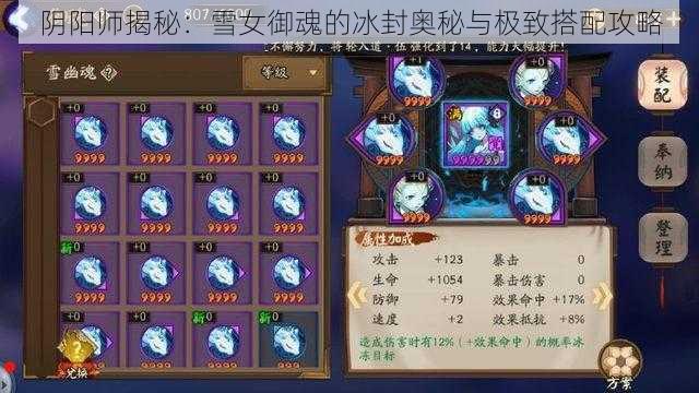 阴阳师揭秘：雪女御魂的冰封奥秘与极致搭配攻略