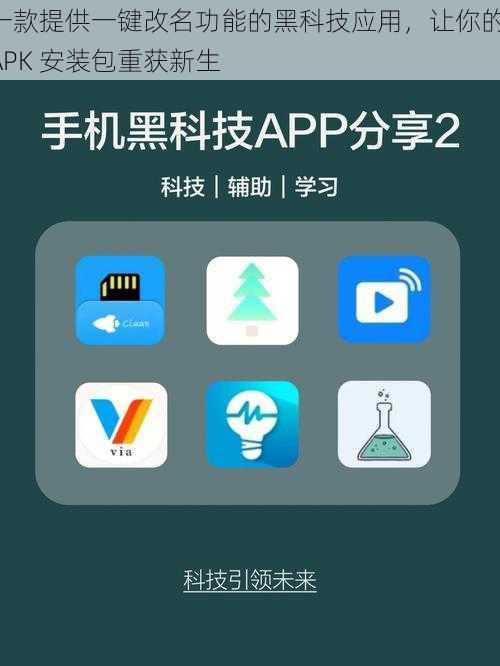 一款提供一键改名功能的黑科技应用，让你的 APK 安装包重获新生