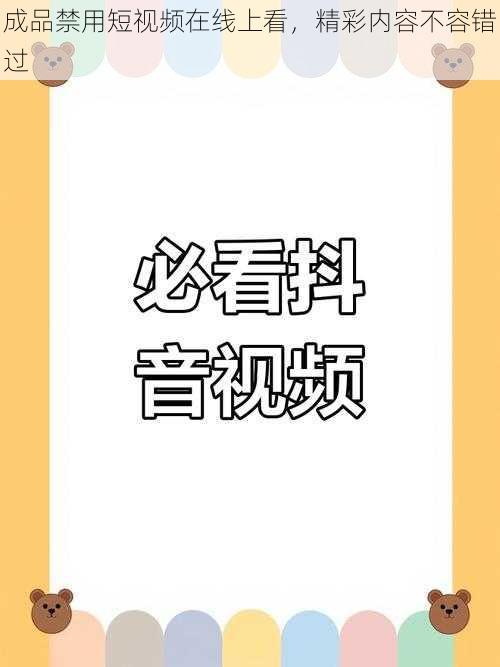 成品禁用短视频在线上看，精彩内容不容错过